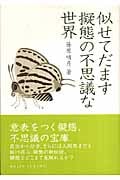似せてだます擬態の不思議な世界 (DOJIN選書)