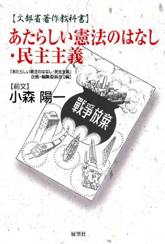 あたらしい憲法のはなし・民主主義 文部省著作教科書