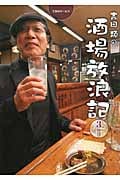 吉田類の酒場放浪記 3杯目