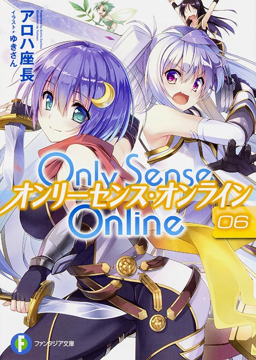 Only Sense Online オンリーセンス・オンライン (06) (富士見ファンタジア文庫)