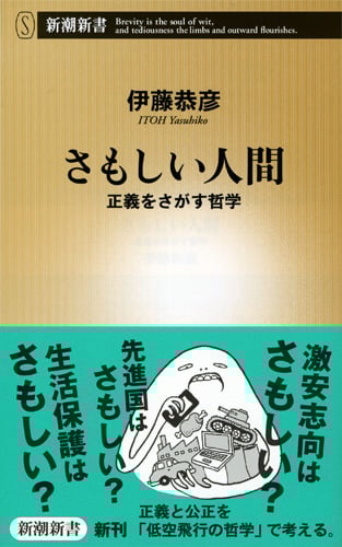 さもしい人間 正義をさがす哲学 (新潮新書)