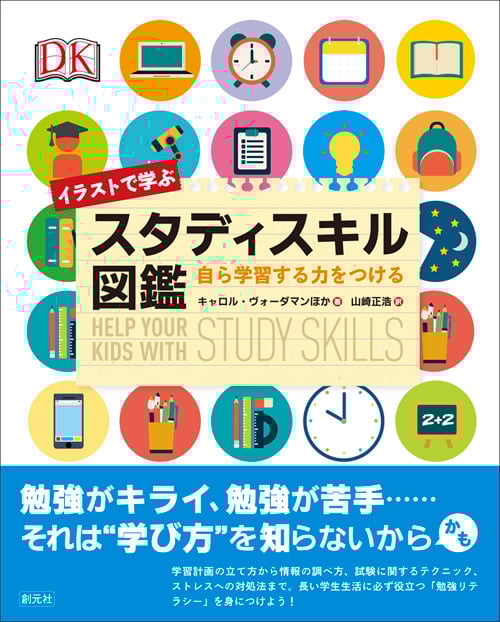 イラストで学ぶスタディスキル図鑑 自ら学習する力をつける