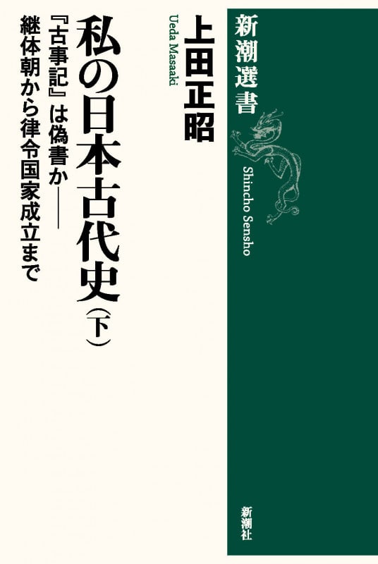 私の日本古代史(下) 『古事記』は偽書か――継体朝から律令国家成立まで (新潮選書)