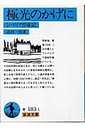 極光のかげに シベリア俘虜記 (岩波文庫)