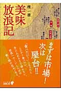 美味放浪記 (中公文庫BIBLIO)