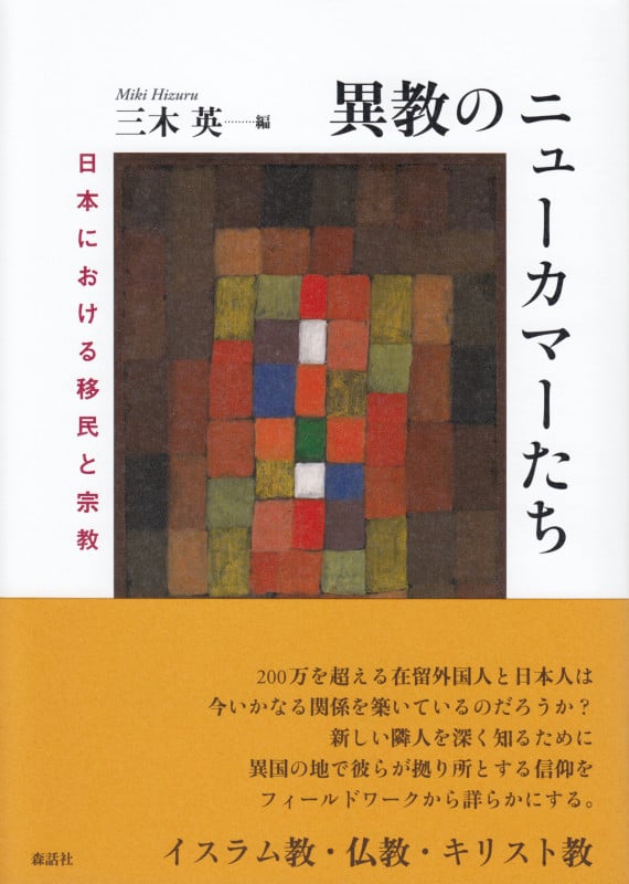 【中古】 日本に生きる移民たちの宗教生活 ニューカマーのもたらす宗教多元化/ミネルヴァ書房/三木英 日本に生きる移民たちの宗教生活 ニューカマーのもたらす宗教