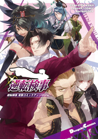 逆転検事 電撃コミックアンソロジー (電撃C EX)の詳細を見る