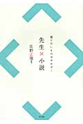 先生×小説 掘りだしものカタログ (1)の詳細を見る