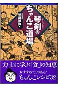 琴剣の「ちゃんこ道場」