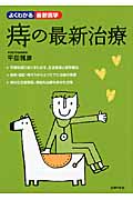 痔の最新治療 (よくわかる最新医学)
