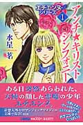 アンチ・キリストシンフォニー エチエンヌ・シリーズ 1 (ホーム社漫画文庫)