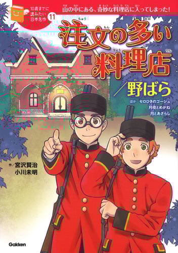 注文の多い料理店/野ばら (10歳までに読みたい日本名作 11)