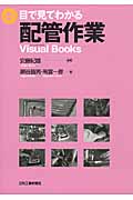 目で見てわかる配管作業 (VisualBooks)