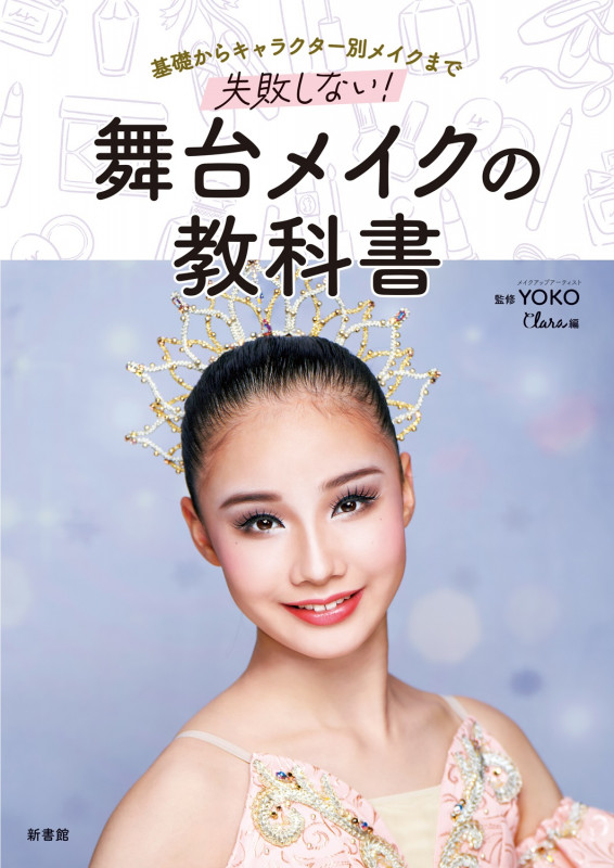 基礎からキャラクター別メイクまで  失敗しない!舞台メイクの教科書