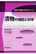 漬物の機能と科学 (食物と健康の科学シリーズ)