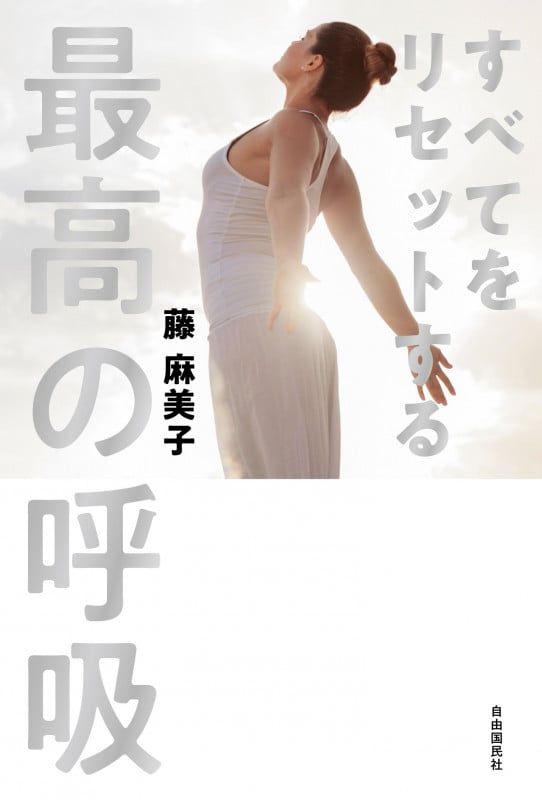 すべてをリセットする最高の呼吸の詳細を見る
