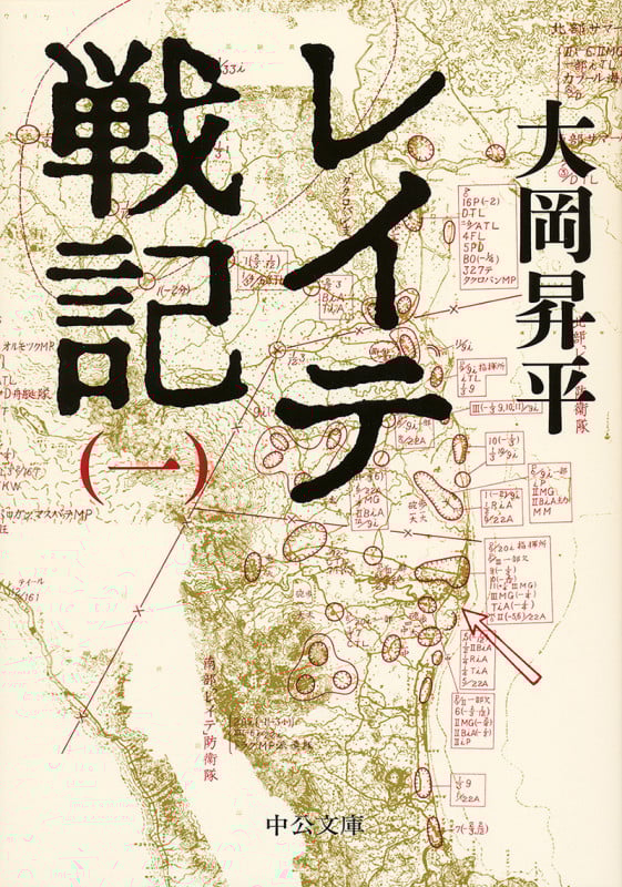 レイテ戦記 (一) (中公文庫)