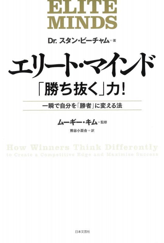 エリート・マインド「勝ち抜く」力! 一瞬で自分を「勝者」に変える法