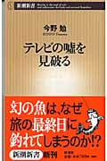 テレビの嘘を見破る (新潮新書)