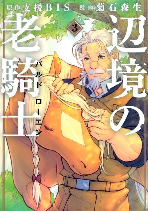 辺境の老騎士 バルド・ローエン (3) (ヤングマガジンKCSP)