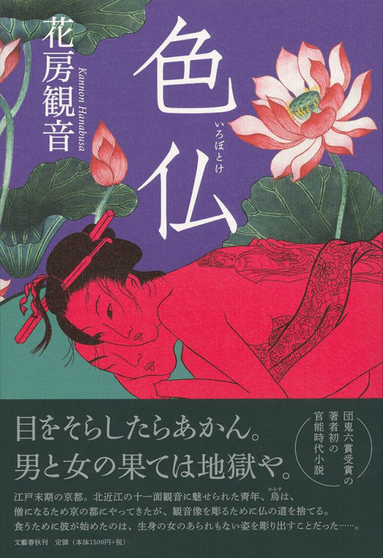 色仏
