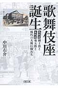 歌舞伎座誕生 團十郎と菊五郎と稀代の大興行師たち (朝日文庫)の詳細を見る