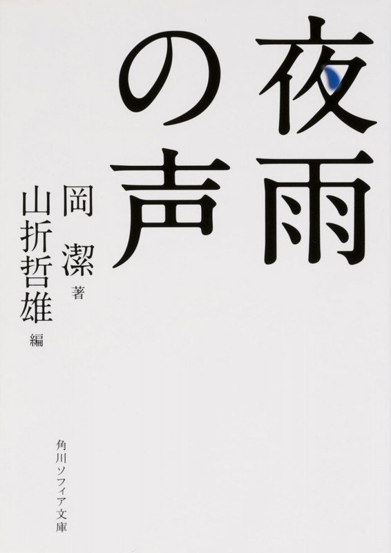 夜雨の声 (角川ソフィア文庫)