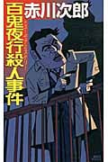 百鬼夜行殺人事件の詳細を見る
