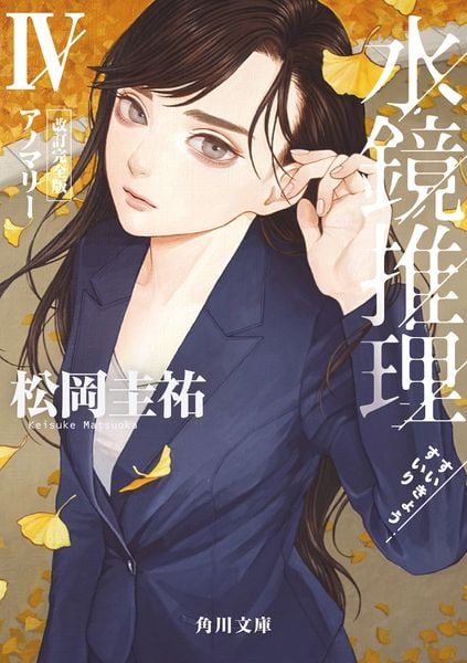 水鏡推理IV アノマリー 改訂完全版 (角川文庫)