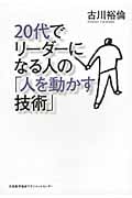 20代でリーダーになる人の「人を動かす技術」