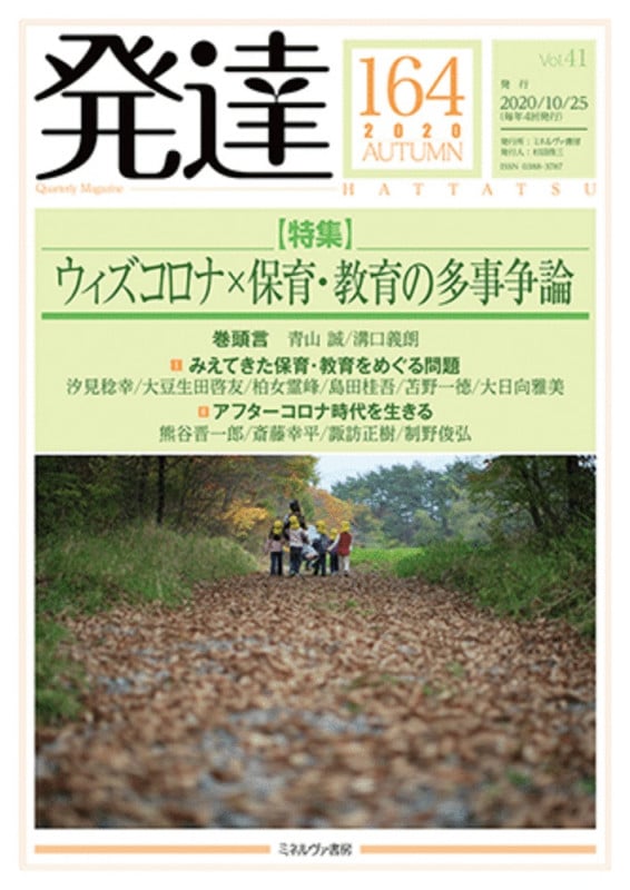 発達164:ウィズコロナ×保育・教育の多事争論 (164) (発達)