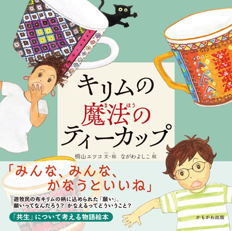 キリムの魔法のティーカップ