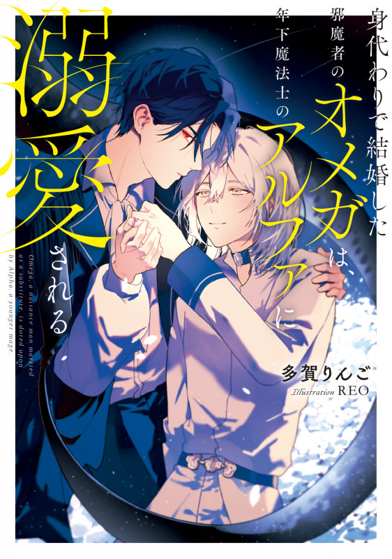 身代わりで結婚した邪魔者のオメガは、年下魔法士のアルファに溺愛されるの詳細を見る