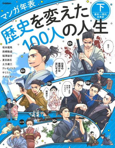 マンガ年表 歴史を変えた100人の人生 下 幕末~現代、世界史 (マンガ年表 歴史を変えた100人の人生)の詳細を見る