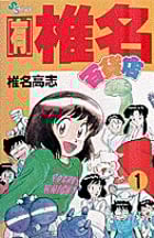 (有)椎名百貨店〔SSC〕 (1) (少年サンデーコミックス)の詳細を見る