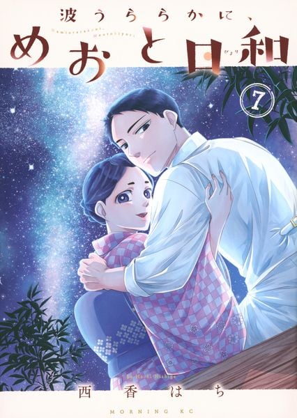 波うららかに、めおと日和(7) (モーニング KC)の詳細を見る
