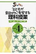 子どもが意欲的に考察する理科授業 小学校4年