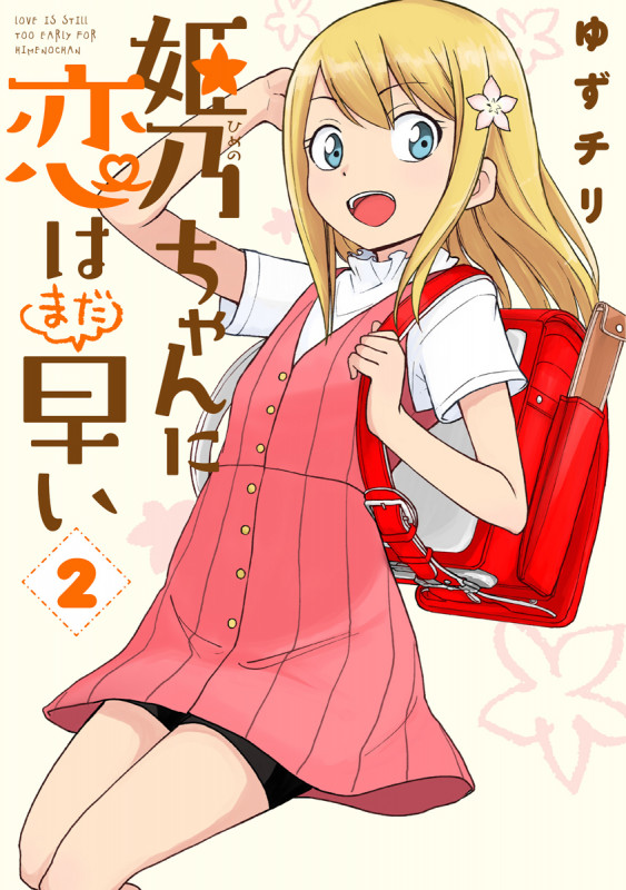 姫乃ちゃんに恋はまだ早い (2) (バンチC)