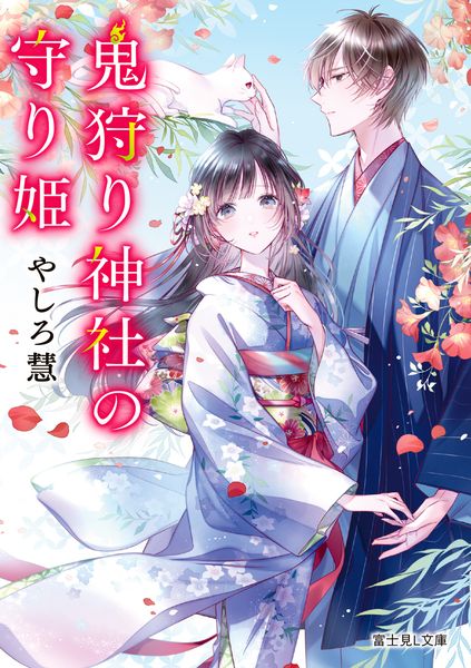鬼狩り神社の守り姫 (1) (富士見L文庫)
