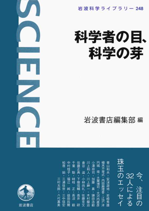 科学者の目、科学の芽 (岩波科学ライブラリー 248)