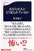 あなたは人にどう見られているか (文春新書)の詳細を見る