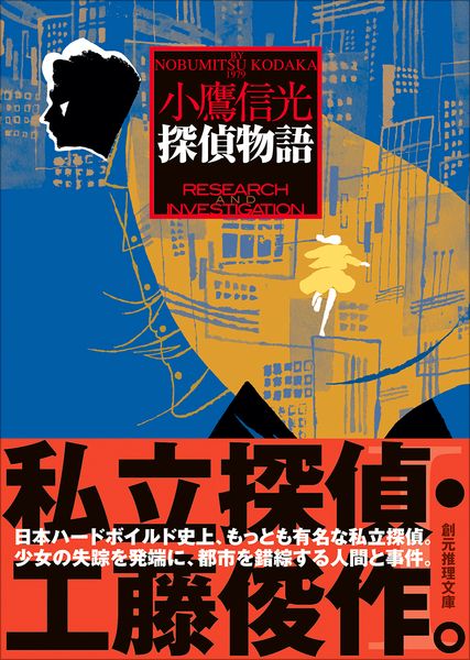 探偵物語 (創元推理文庫)