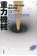 重力機械 ブラックホールが創る宇宙