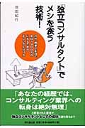 「独立コンサルタント」でメシを食う技術! 20代、開業2年目で年収1400万円にするための正しいがんばり方 (DO BOOKS)