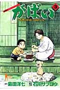 がばい 佐賀のがばいばあちゃん (3) (ヤングジャンプC)