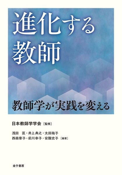 進化する教師 教師学が実践を変える