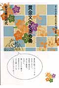 黄金文化と茶の湯 安土桃山時代 (よくわかる伝統文化の歴史 3)