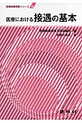 医療における接遇の基本 (医療秘書実務シリーズ 10)