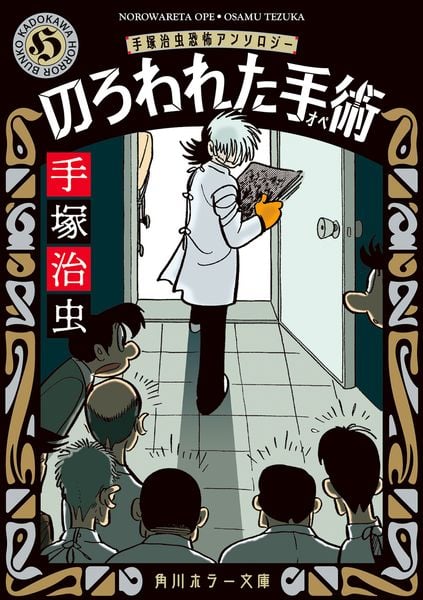 のろわれた手術 手塚治虫恐怖アンソロジー (角川ホラー文庫)の詳細を見る