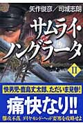 サムライ・ノングラータ II (ソフトバンク文庫)